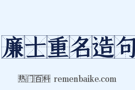 廉士重名造句是什么意思的图片